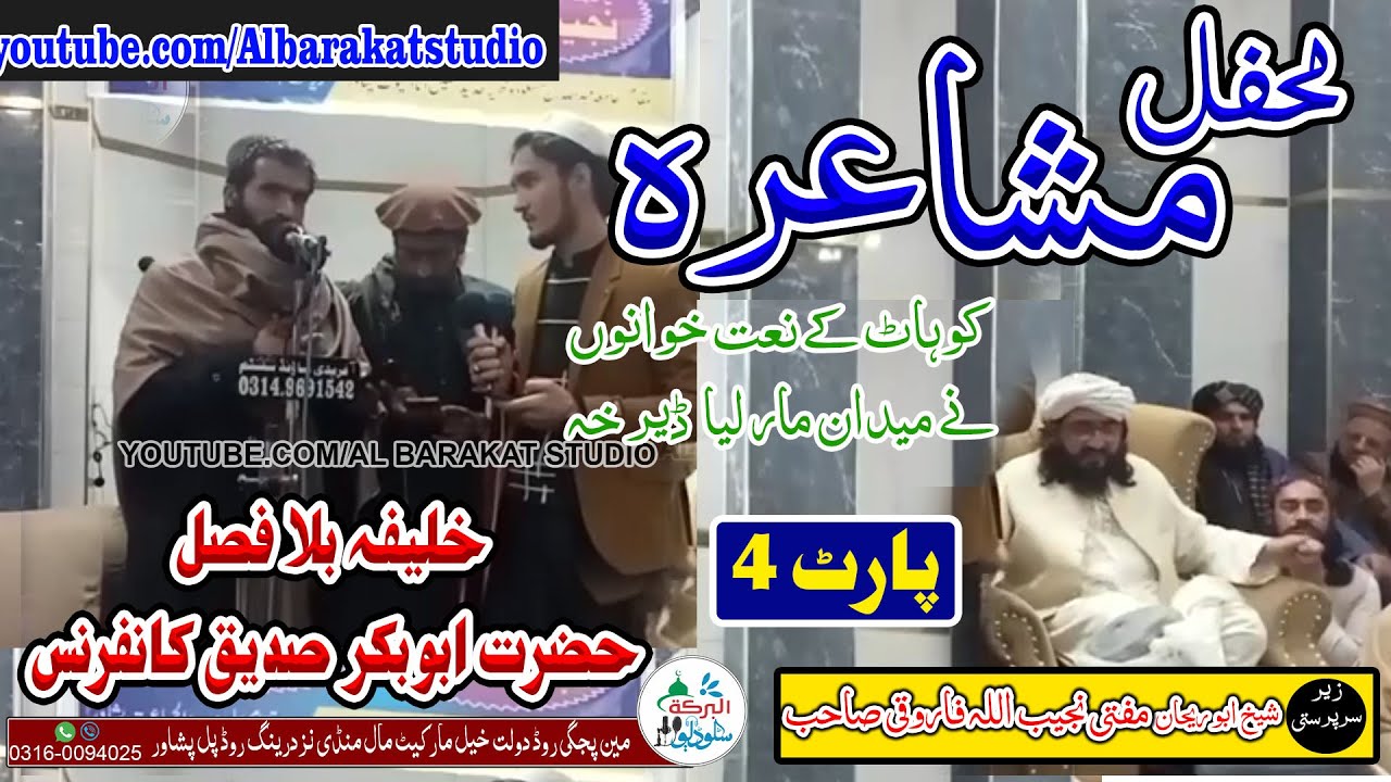 Hafiz Noor Qasim Ao Da agha Malgari   || محفل مشاعرہ || Part 4 || خلیفہ بلا فصل ابوبکر صدیق  کانفرنس