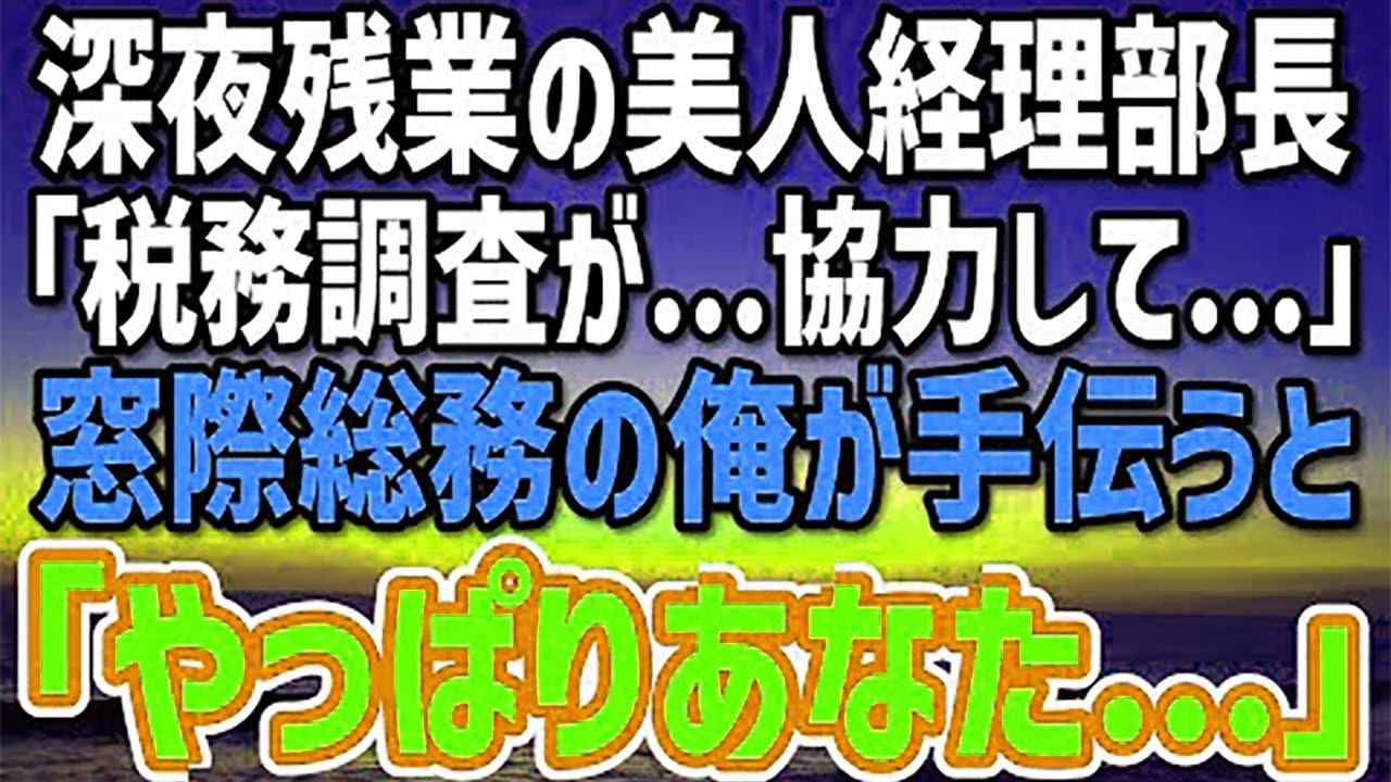 【感動する話】訳あって窓際社員を装う俺。ある日、美人経理部長が税務調査で大ピンチ。→俺が隠れた才能で会社を救うと、部長「私…見抜いてました」