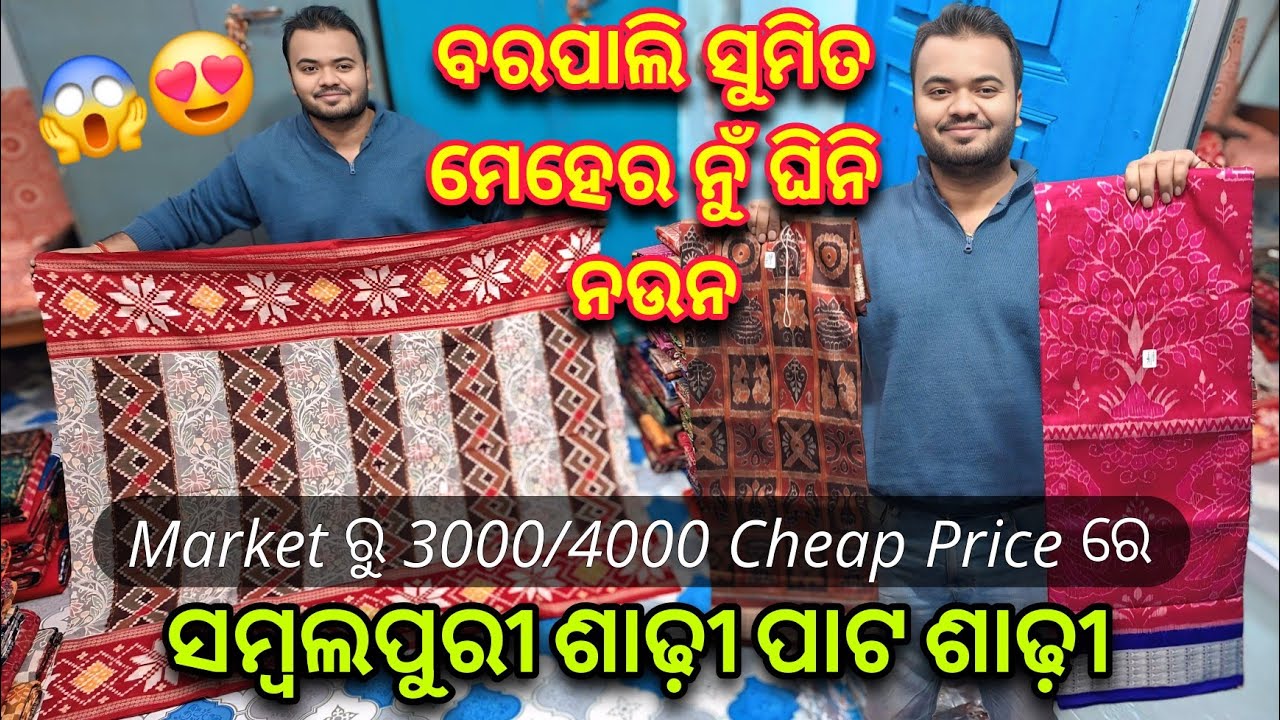 ଇ Video Miss କଲେ ପସ୍ତେଇଯିବେ!😱 ବରପାଲି ରେ ବହୁତ ଶସ୍ତାରେ ସମ୍ବଲପୁରୀ ଶାଢ଼ି