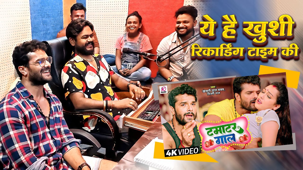 ये है खुशी रिकार्डिंग टाइम की | Khesari Lal Yadav,Vijay Chauhan,Shilpi Raj | Tamatar Gal | #Making
