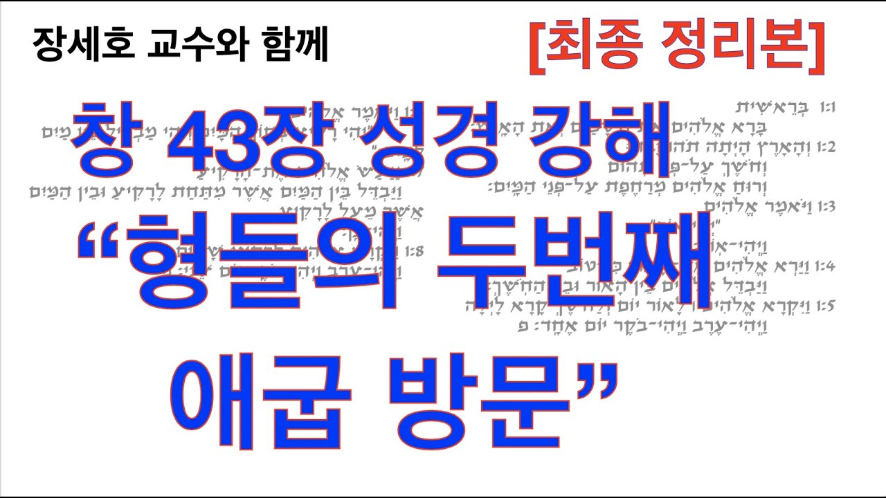 [창세기 히브리어 원어 성경 읽기 강해] 창세기 43장 - 장세호 박사 (히브리대학 성서학)