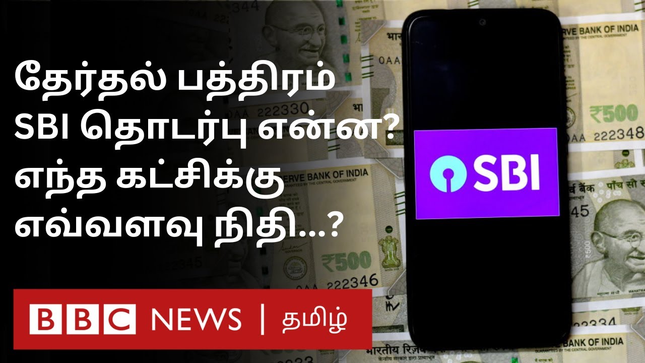 SBI - Supreme Court Issue: இந்தியாவில் Electoral Bond ஏன் அதிர்வலைகளை கிளப்பியுள்ளது?