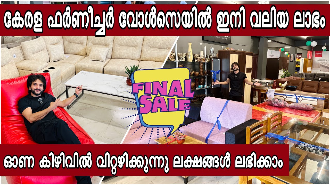 വലിയ തുക ലാഭിക്കാം വന്‍ വിലകുറവില്‍ വിറ്റഴിക്കുന്നു Kerala furniture wholesale