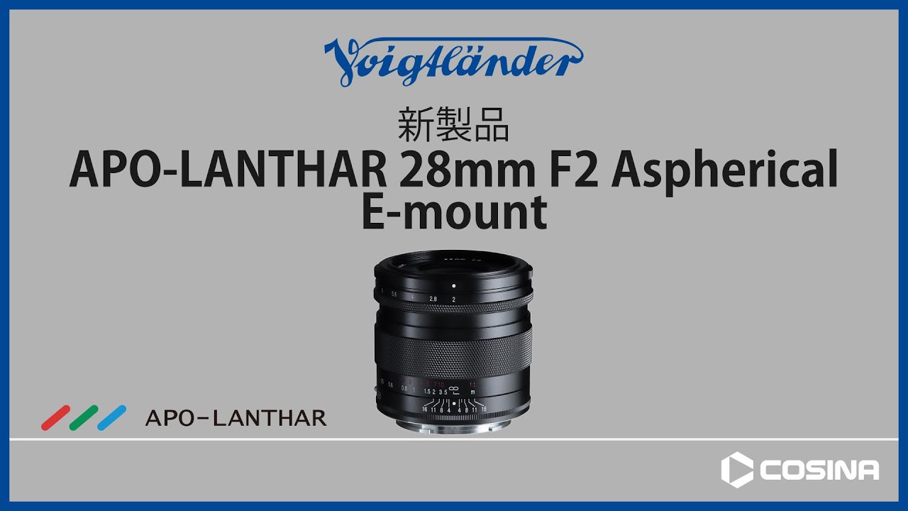 ソニー Eマウント APO-LANTHAR 28mm F2 Aspherical 製品紹介