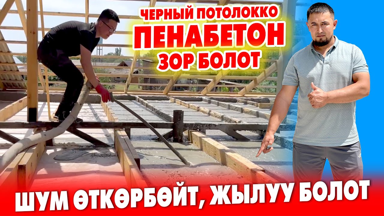 ПЕНАБЕТОН менен ЧЕРНЫЙ ПОТОЛОК жасаткыла, КЕПИЛДИК бар ~ Жылуу, Жеӊил, Шум ѳткѳрбѳйт экен
