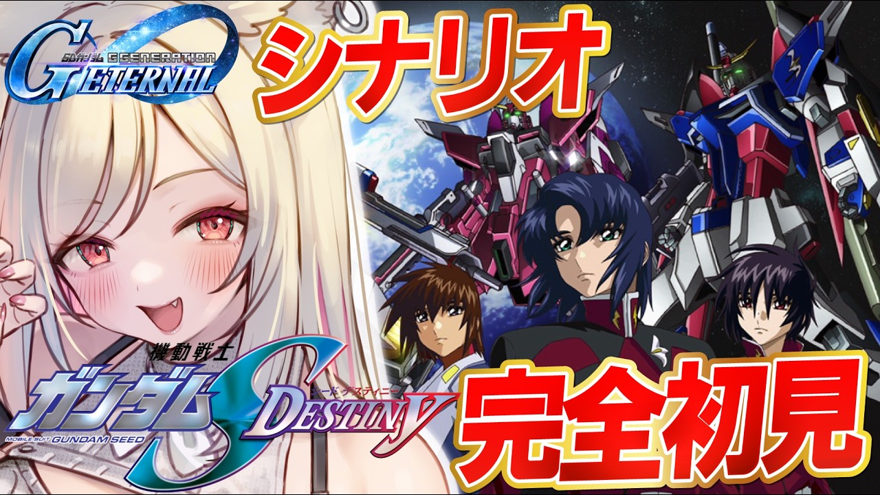 【 Gジェネ 】完全初見🔰『ガンダムSEED DESTINY』のシナリオ攻略する！！【#Gジェネレーションエターナル】