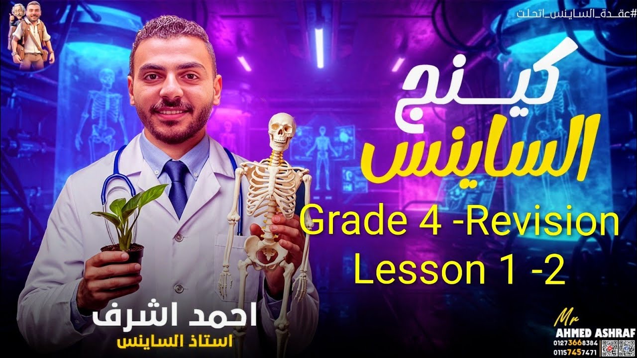 Science | Grade 4| Adaptation for survival Revision- Lesson 1-2   2026  Mr.Ahmed Ashraf
