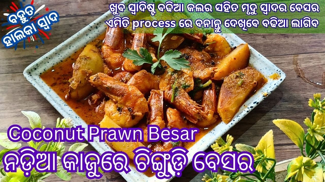 ନଡ଼ିଆ କାଜୁରେ ଚିଙ୍ଗୁଡ଼ି ବେସର | Coconut Kaju Prawn Besar #tikinskhanakhazana #prawnrecipe #besar