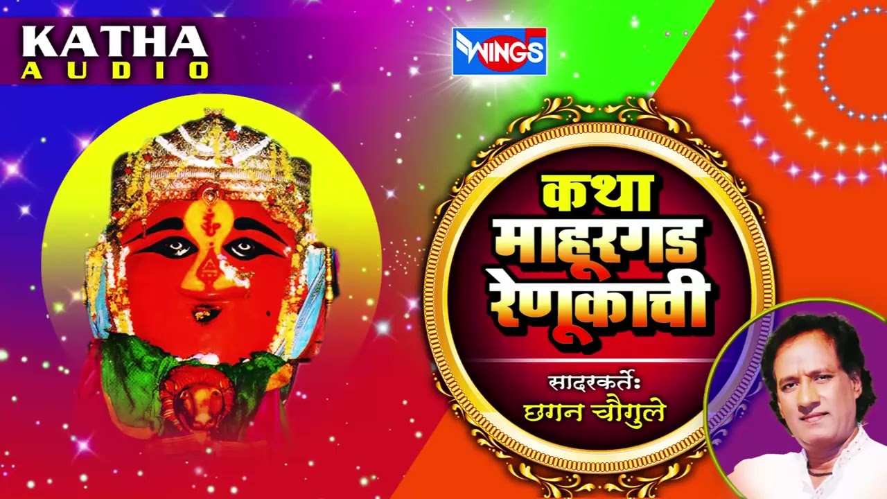 कथा माहुरगढ  रेणुकाची | रेणुकाची मराठी कथा | Katha Mahurgad Renukachi  By Chhagan Chougule