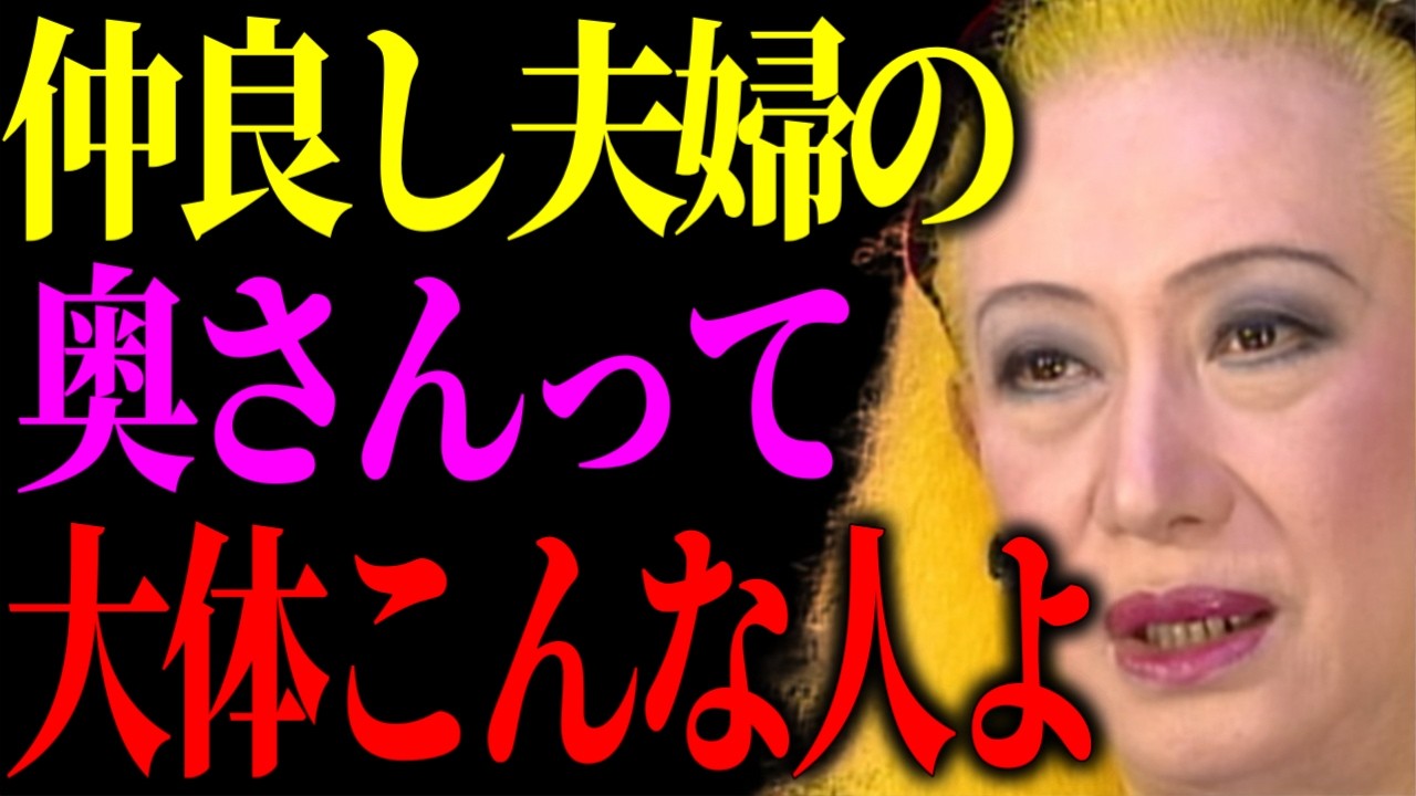 【美輪明宏】仲良しな夫婦を作る女性は大体こんな特徴があるわね。9割が知らない夫婦円満の秘訣とは？