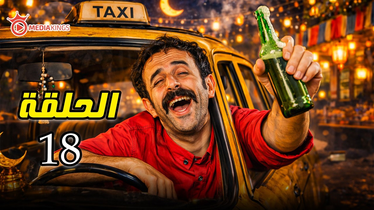 اقوى مقالب رمضان 2026 | كريزي تاكسي | الحلقة 18 التامن عشر | السكران التاكسي