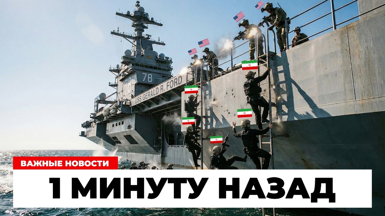 $17 МЛРД ПОД УДАРОМ! Иранские войска штурмуют авианосец США!