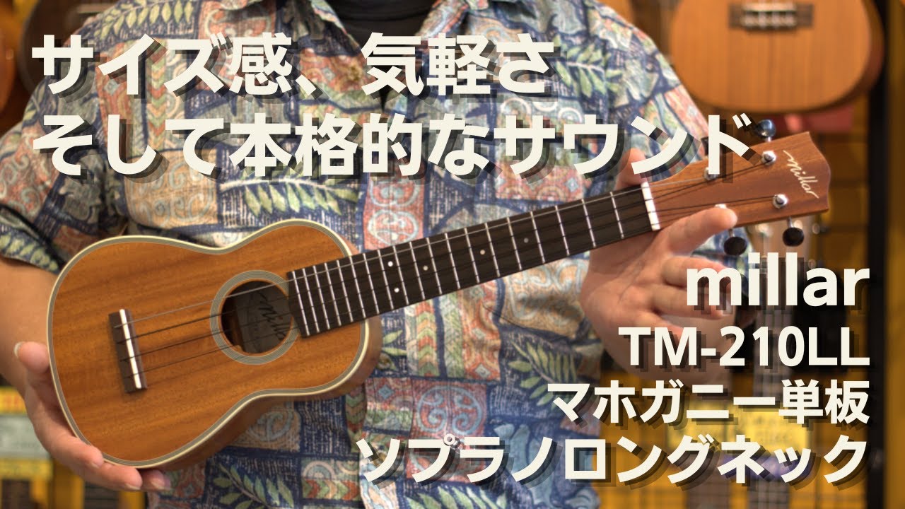 millar　TM-210LL　ソプラノロングネックウクレレ　マホガニー単板　Low-G仕様