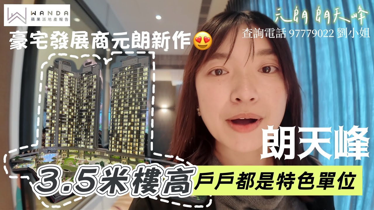 豪宅發展商來元朗喇😍樓底3米5氣派登場｜朗天峰 THE HAVA｜嘉里建設｜示範單位preview 👀 劉小姐@the_wanda_liu
