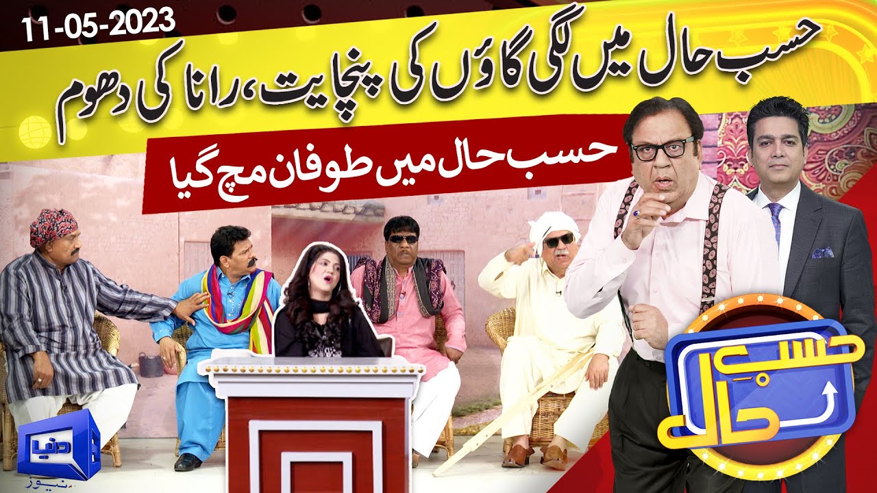 Hasb e Haal Mein Lagi Gown Ki Panchayat | 11 May 2023 | حسب حال | Dunya News