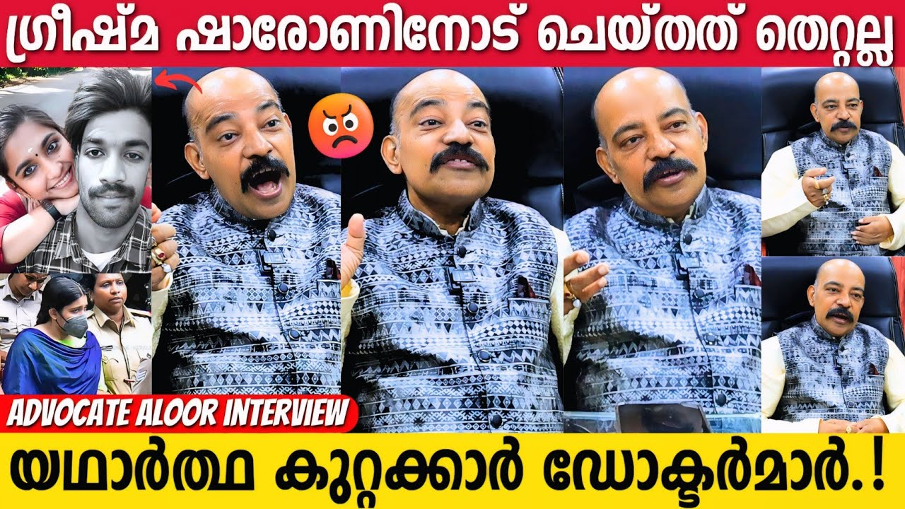 ഗ്രീഷ്മയെ ഞാൻ രസകരമായി ഇറക്കി കൊണ്ടുവരും | Advocate B A Alooor Interview | Greeshma Sharon Case