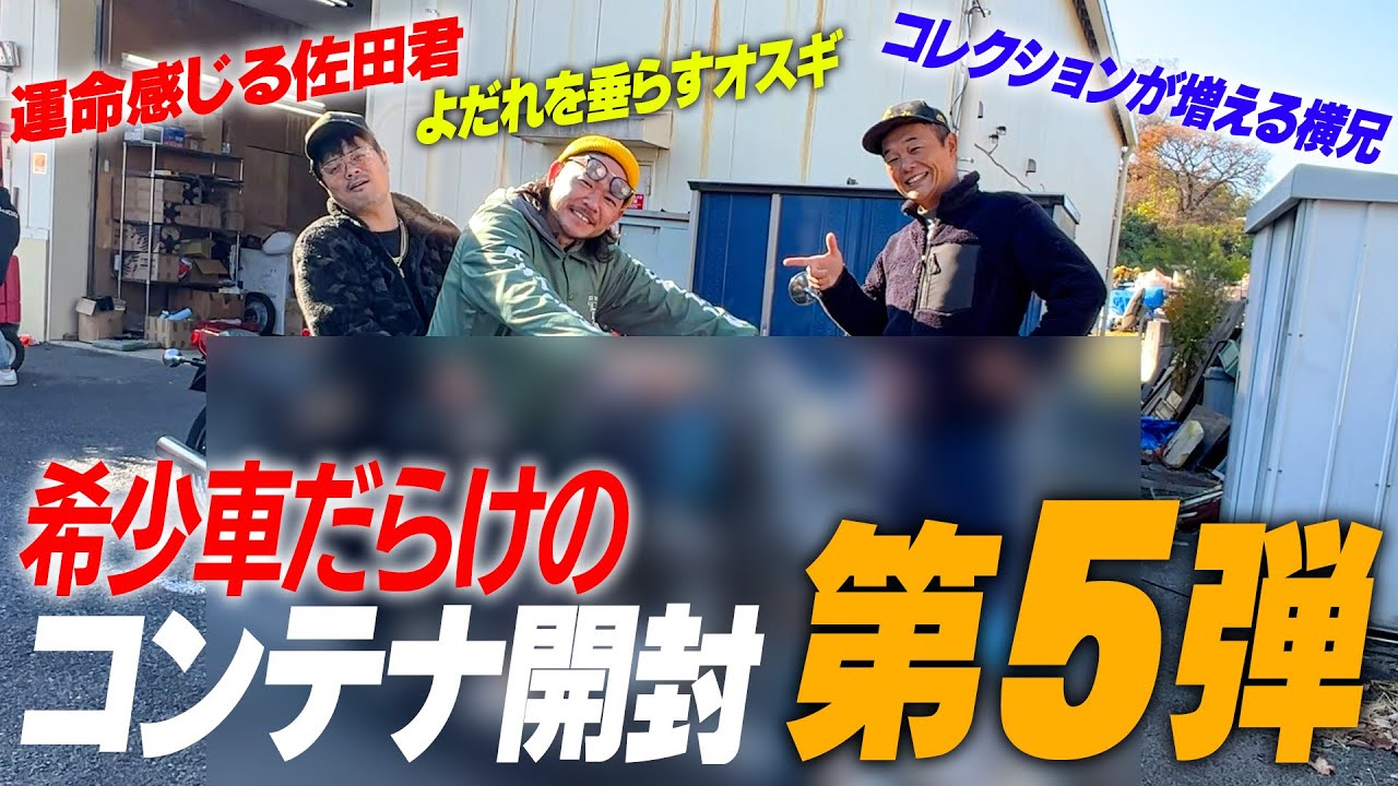 『コンテナ到着第5段！』旧車の好みも十人十色！希に見る希少車に個性豊かな面々も驚愕！！