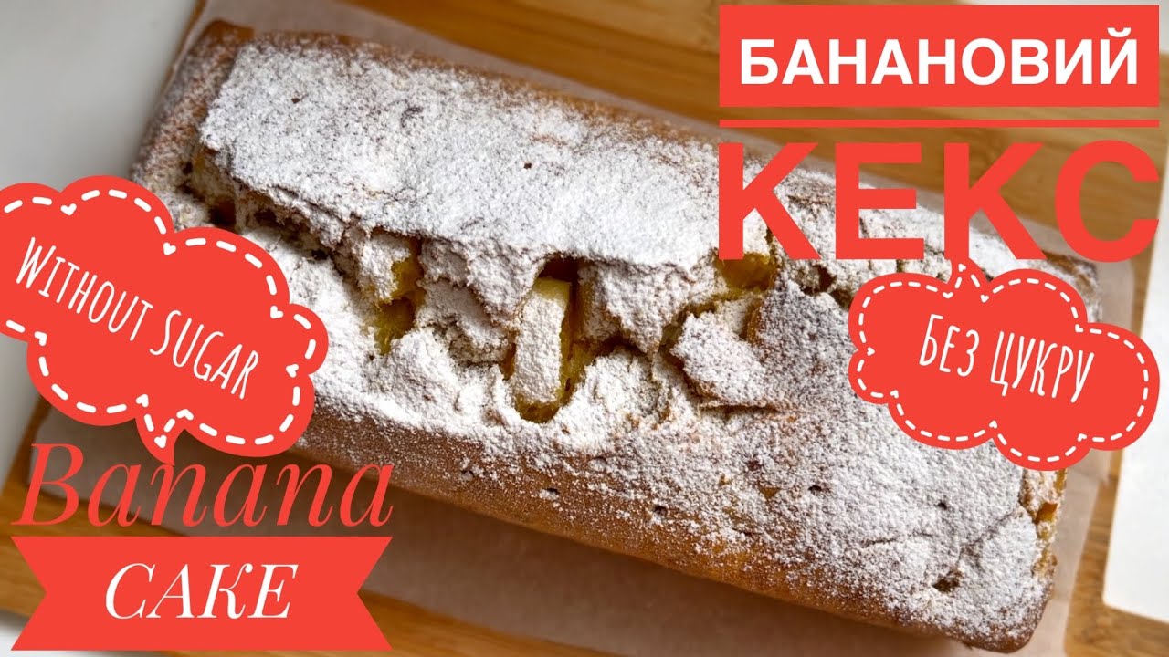 БАНАНОВИЙ КЕКС, Без ЦУКРУ! | BANANAS CAKE, Without SUGAR!