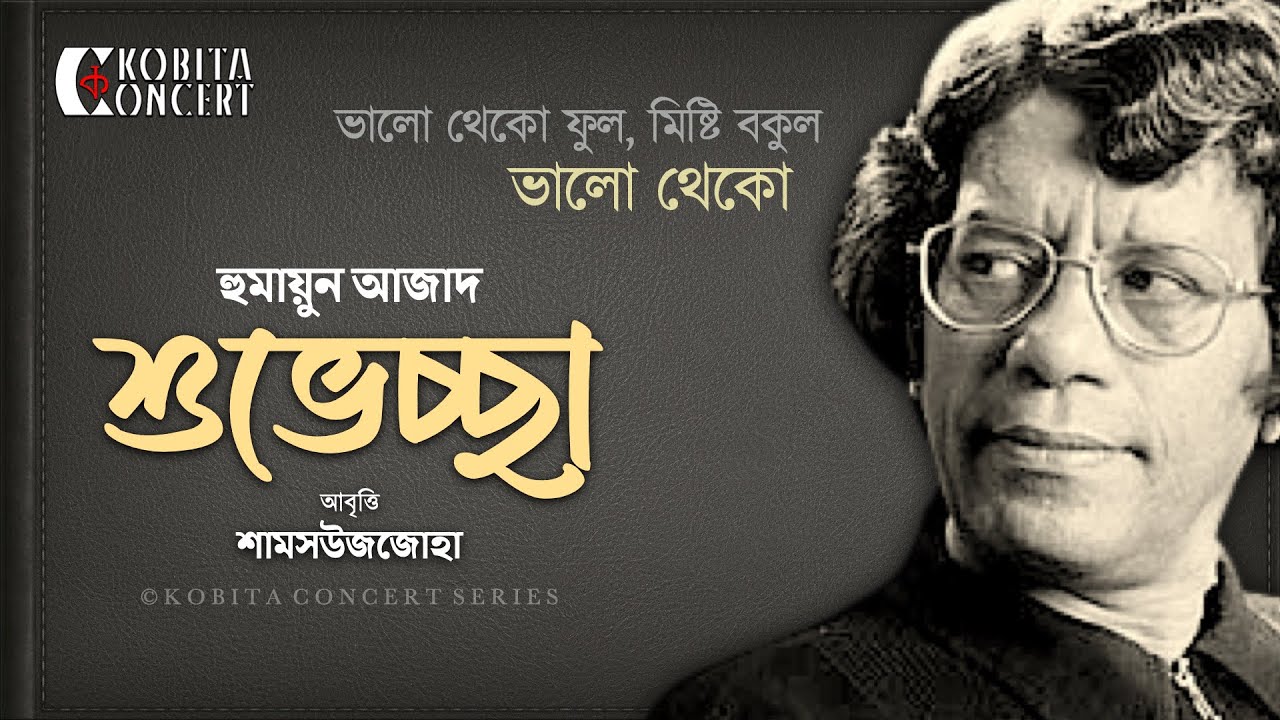 Bhalo Theko | Humayun Azad | শুভেচ্ছা | ভালো থেকো ফুল মিষ্টি বকুল | কবিতা আবৃত্তি | Shamsuzzoha