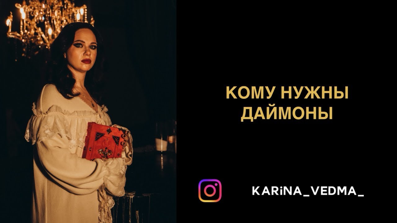 КОМУ НУЖНЫ ДАЙМОНЫ 