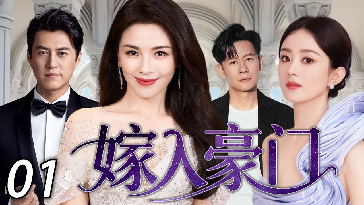 【2025最新都市剧】嫁入豪门01丨被丈夫抛弃、女儿叛逆，没想到她被富豪追求，嫁入豪门走上巅峰！丨主演：刘涛，李健，姚芊羽