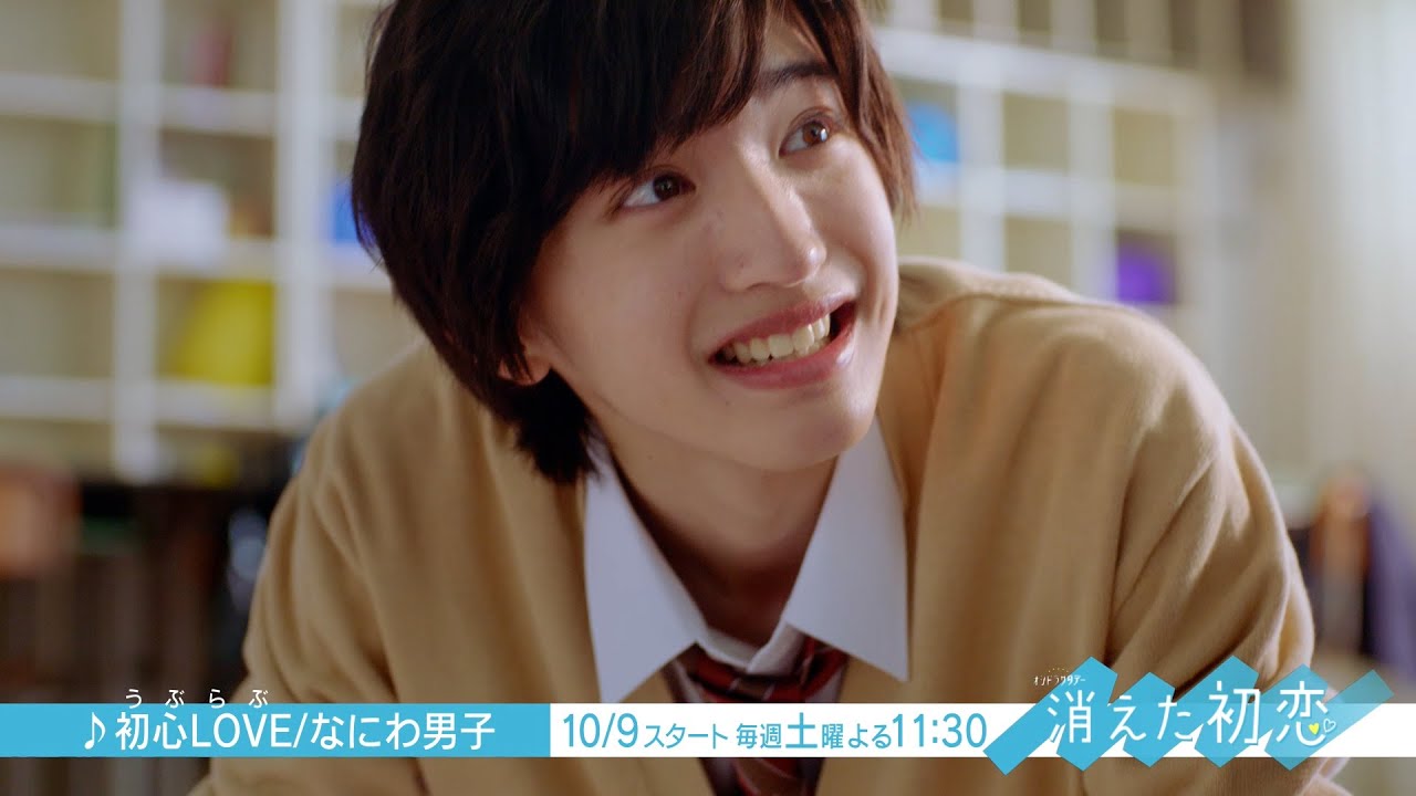 道枝駿佑・目黒 蓮 Ｗ主演！10/9（土）スタート「消えた初恋」青木づくしスペシャルPR（♪初心LOVE（うぶらぶ））