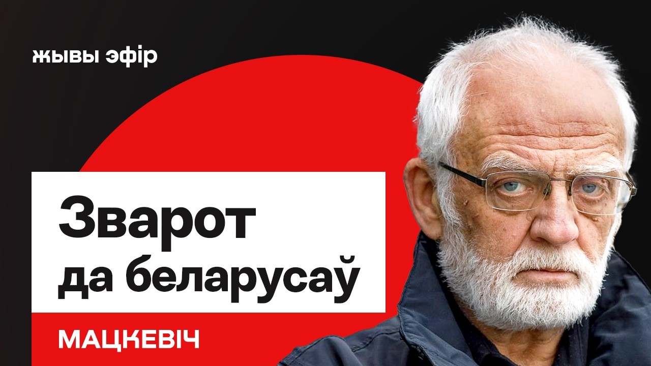 Владимир Мацкевич — важное обращение к беларусам