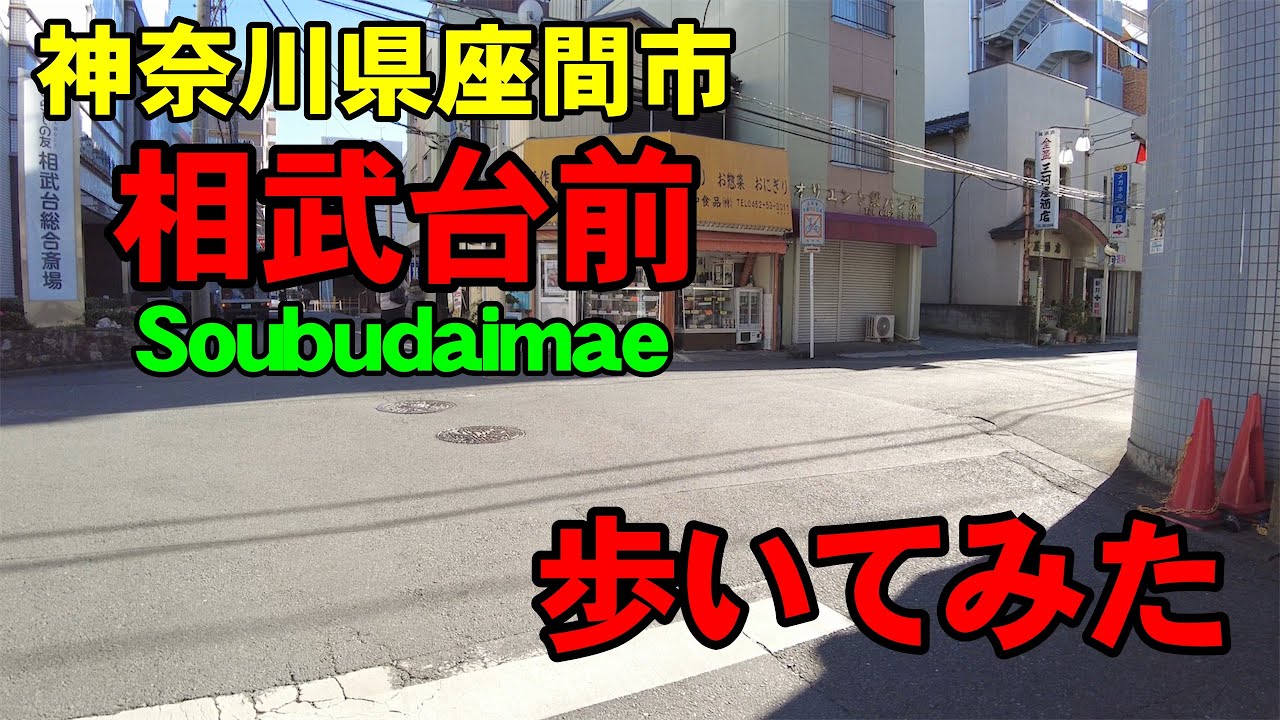 [4K]神奈川県座間市の相武台前を歩いてみた。