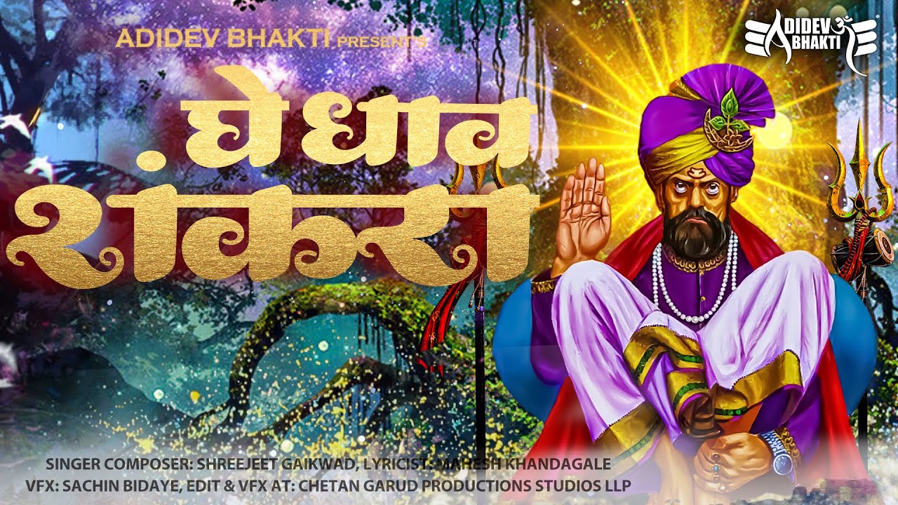 Ghe Dhav Shankara | Shankar Maharaj Song Official Video | Shreejeet Gaikwad-Shiva Songs-Bhakti Song