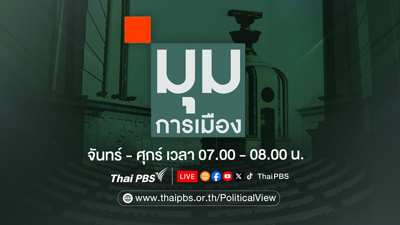 มุมการเมือง | 16 ก.พ. 69