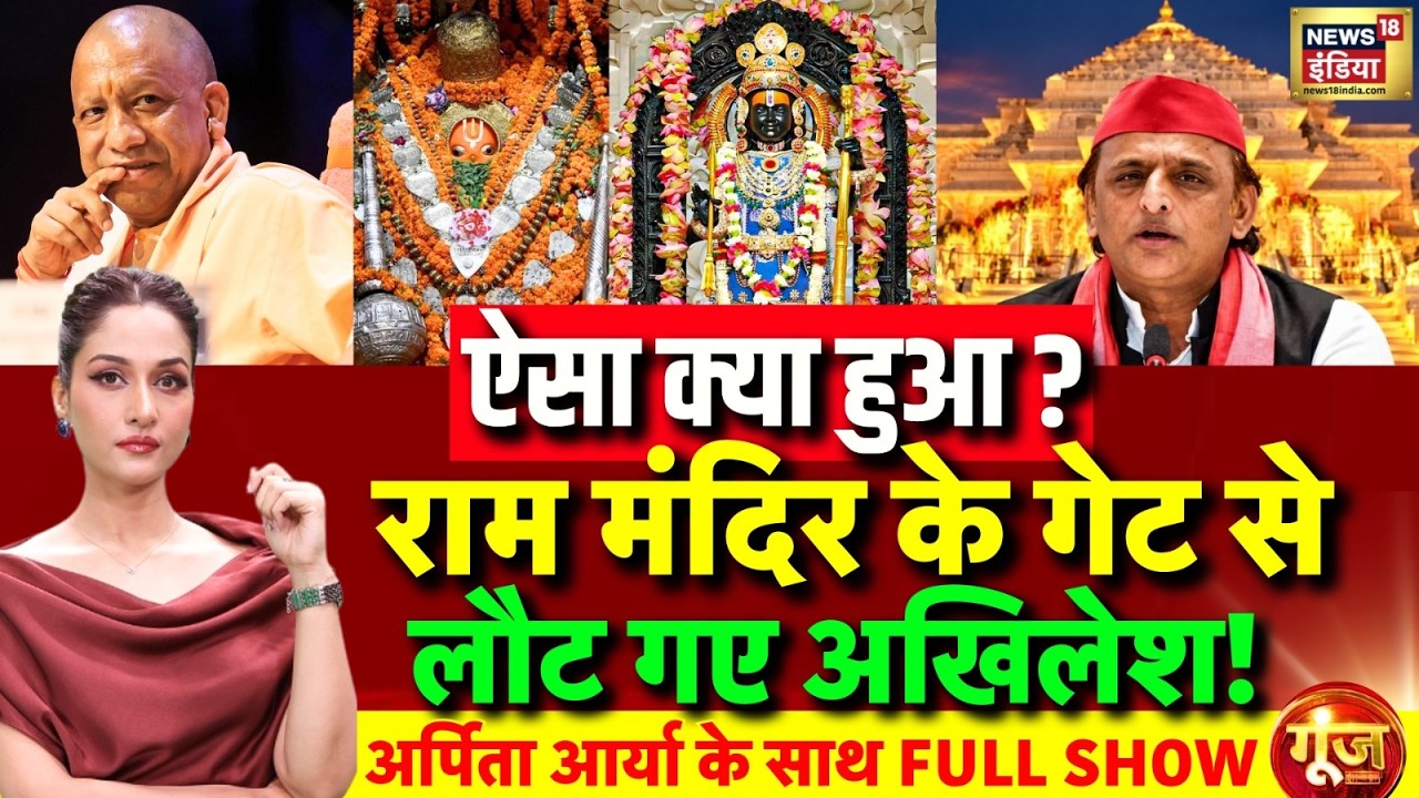 Goonj With Arpita Aarya: Akhilesh Yadav Ayodhya Visit | CM Yogi | UP Elections 2027 | Ram Mandir