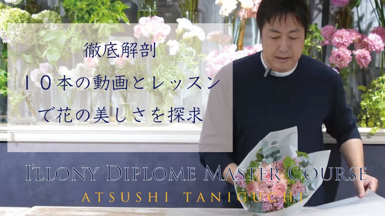 ２０２６年２月新コース開講！アイロニーの花の美しさの秘密を探求する１０本の動画とレッスン！