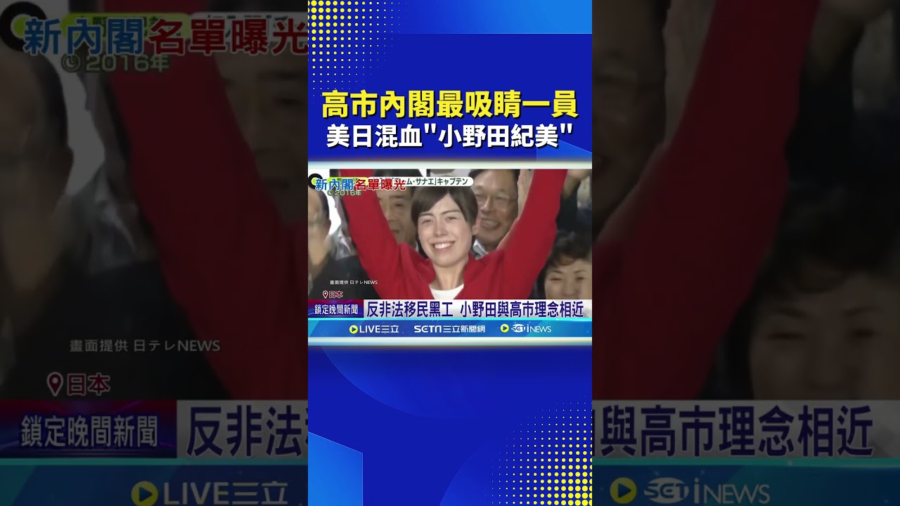 高市內閣最吸睛一員 美日混血