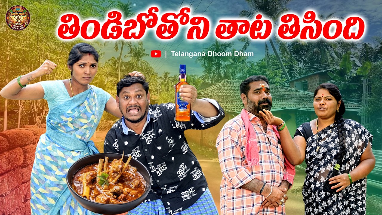 తిండిబొతొన్నీ తాటతీసింది | Telangana Comedy Short Film | Telangana Dhoom Dham
