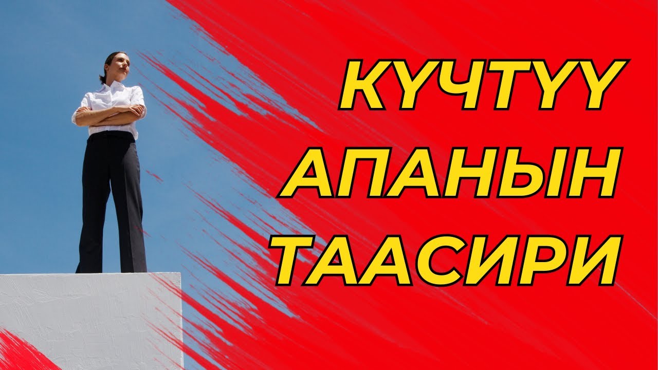 Күчтүү апанын таасири
