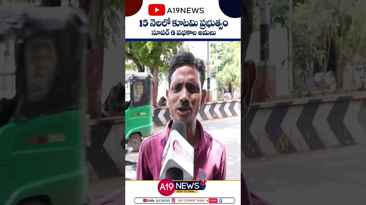 AP Public Responce on Super-6 | Kutami Welfare Schemes| A19 News
