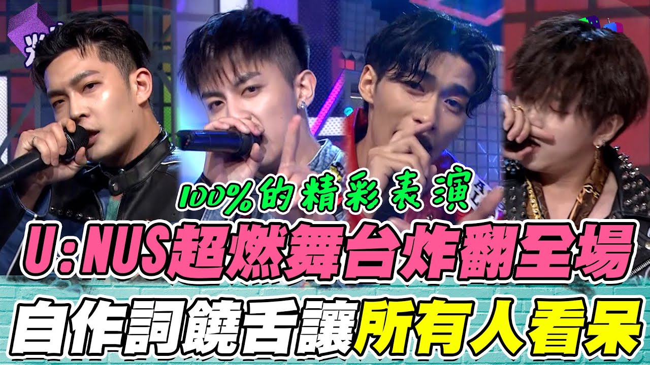 U:NUS展現100%的舞台魅力 超狂表演讓所有人看呆 自填詞饒舌超嗨超炸 憲哥評價新專輯：陽春卻扎實｜綜藝大熱門 精華 @UNUS_official