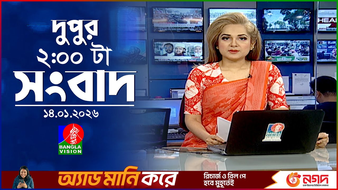 দুপুর ০২ টার বাংলাভিশন সংবাদ | ১৪ জানুয়ারি ২০২৬ | BanglaVision 2 PM News Bulletin | 14 Jan 2026