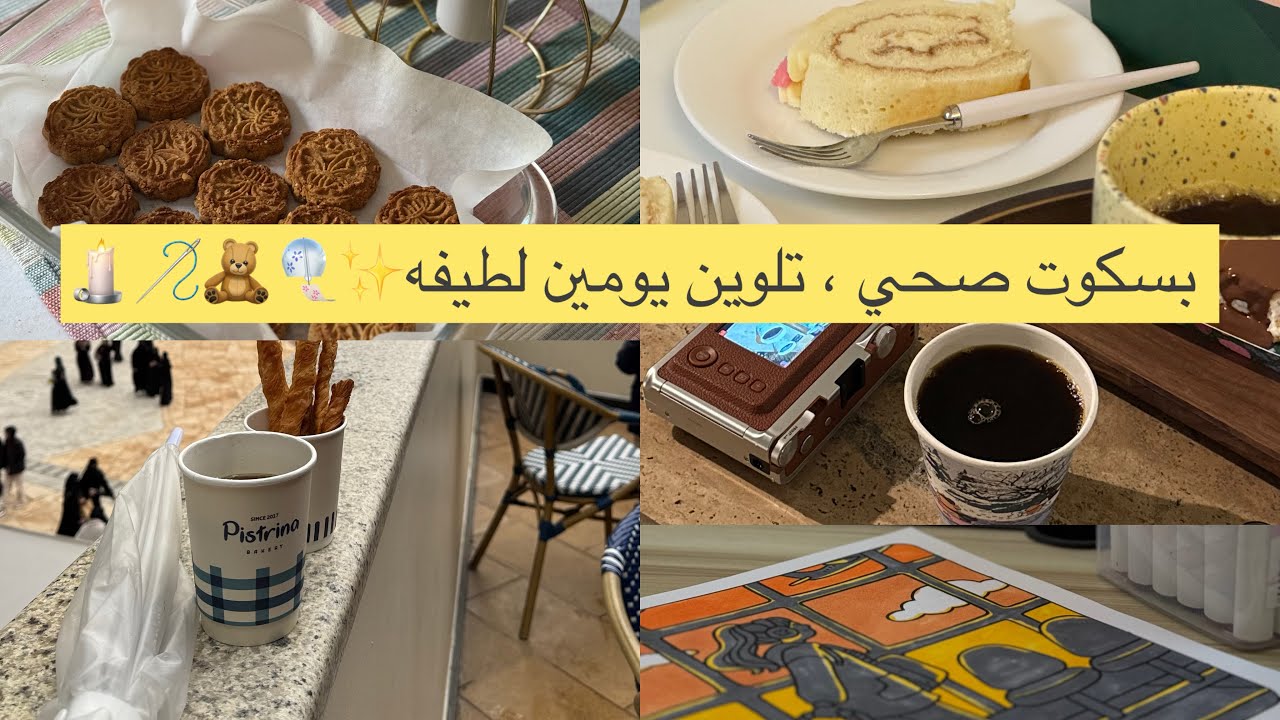 فلوق أسبوعي تلوين ، بسكوت صحي ،مطر طلعة خفيفه🎐💖،