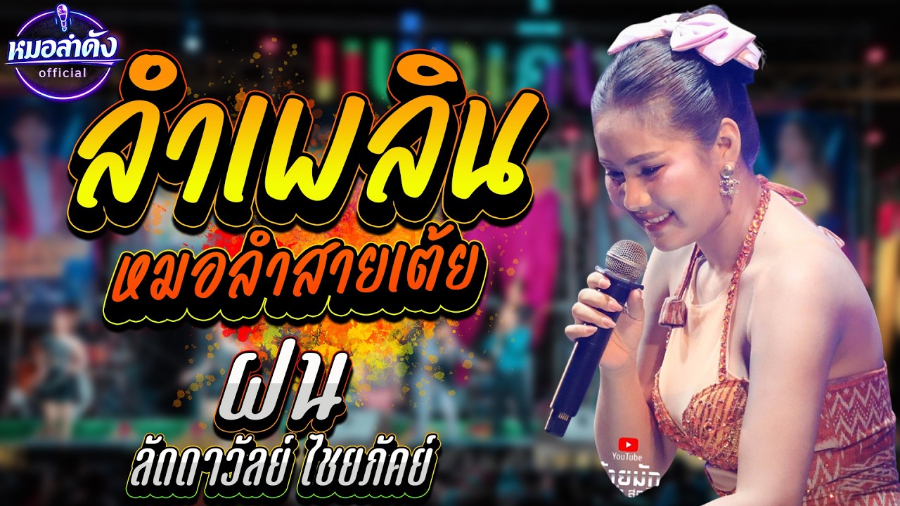 หมอลำสายเต้ย!! เต้ยห่าวๆ เต้ยมันส์ๆ - ลำซิ่ง ลำหย่าว#ฝนลัดดาวัลย์ #เต้ยอย่างเดียว
