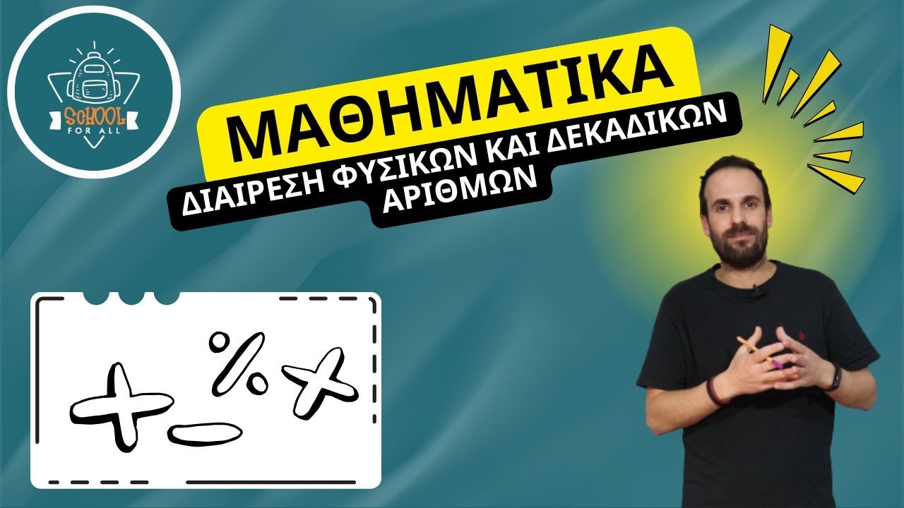 Διαίρεση Φυσικών και Δεκαδικών Αριθμών - Μαθηματικά / SchoolForAll