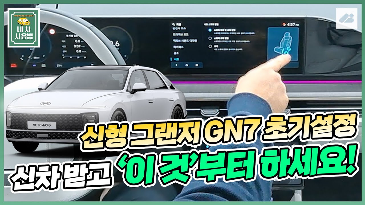 신형 풀체인지 그랜저 GN7 초기설정! 