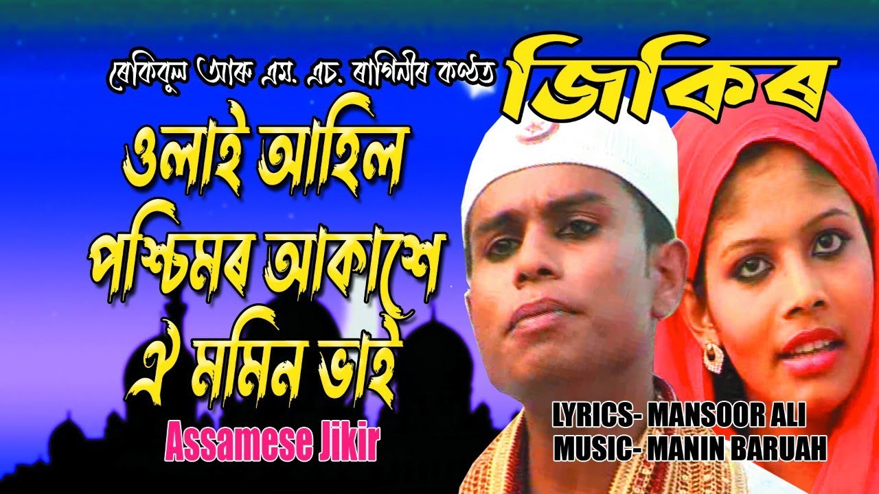 Ulai Ahil ll Assamese Jikir ll Rakibul & M.S. Ragini ll