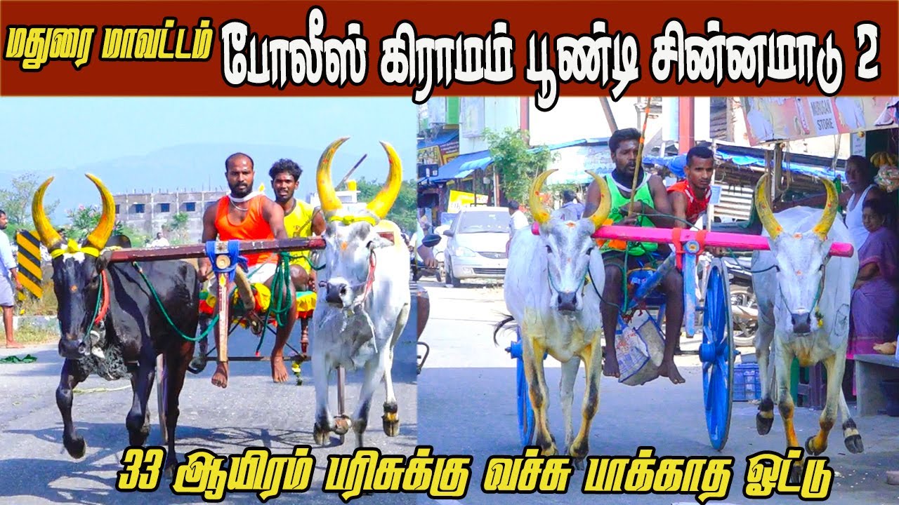 2சின்னமாடு போலீஸ் கிராமம் பூண்டி பந்தயம் 28.12.2025