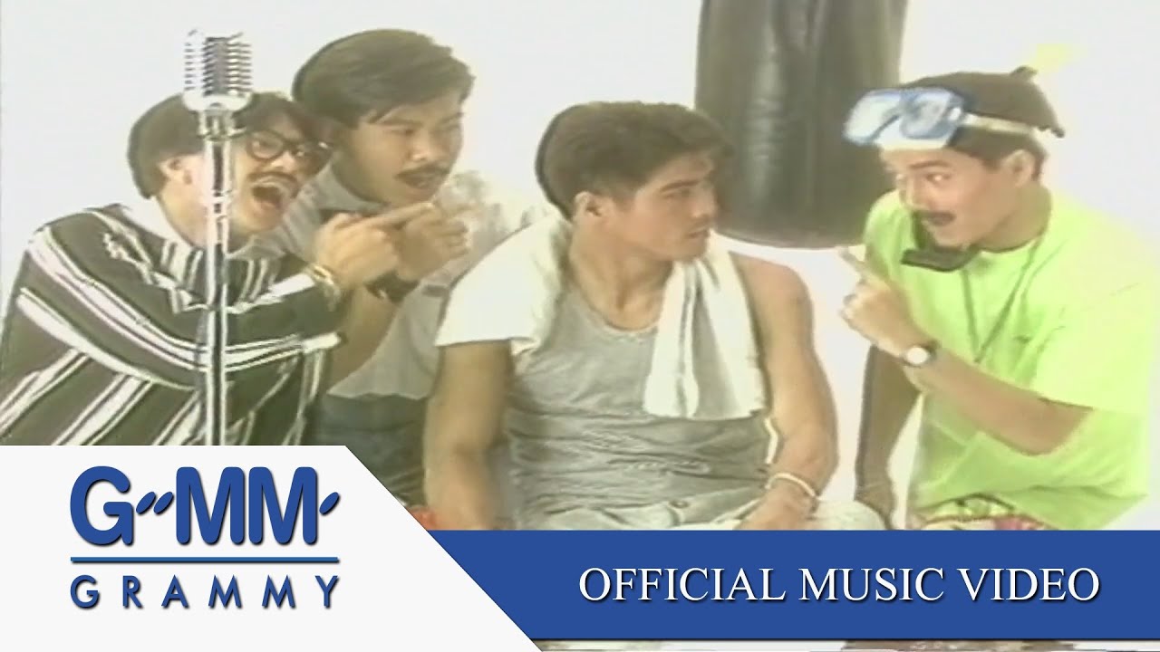 อ่อนซ้อม - สามารถ พยัคฆ์อรุณ【OFFICIAL MV】