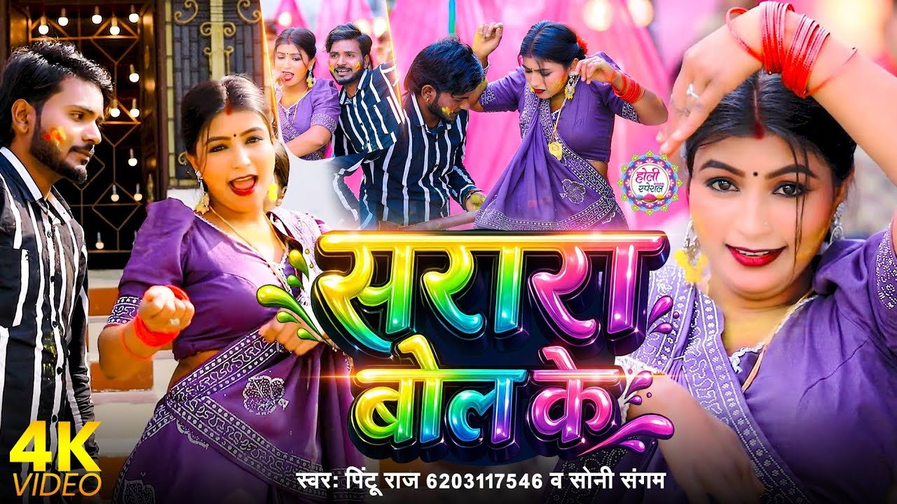 #VIDEO_Holi | #Pintu Raj सरारा बोल के | #Soni Sangam | Sarara Bol Ke होली जबरदस्त सॉन्ग 2026