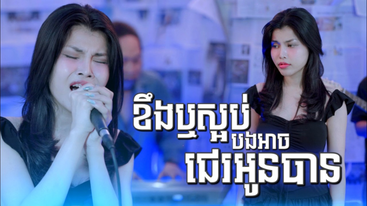ខឹងឬស្អប់បងអាចជេរអូនបាន Cover - Dee Sreypich ឌីស្រីពេជ្រ | Live Band រសជាតិតន្ត្រី Sonic Flavors |