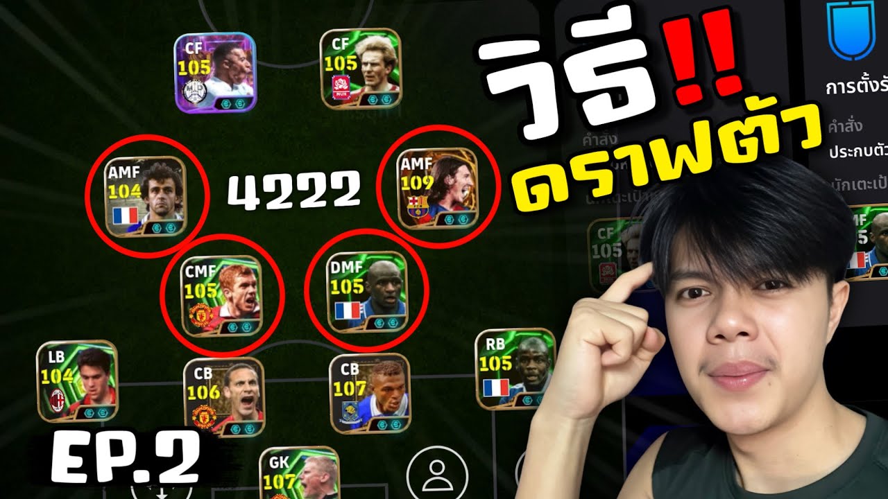 วิธีดราฟตัว EP.2 ให้ฝ่ายตรงข้ามบุกยากสำหรับแผน 4-2-2-2 (สาระ100%)