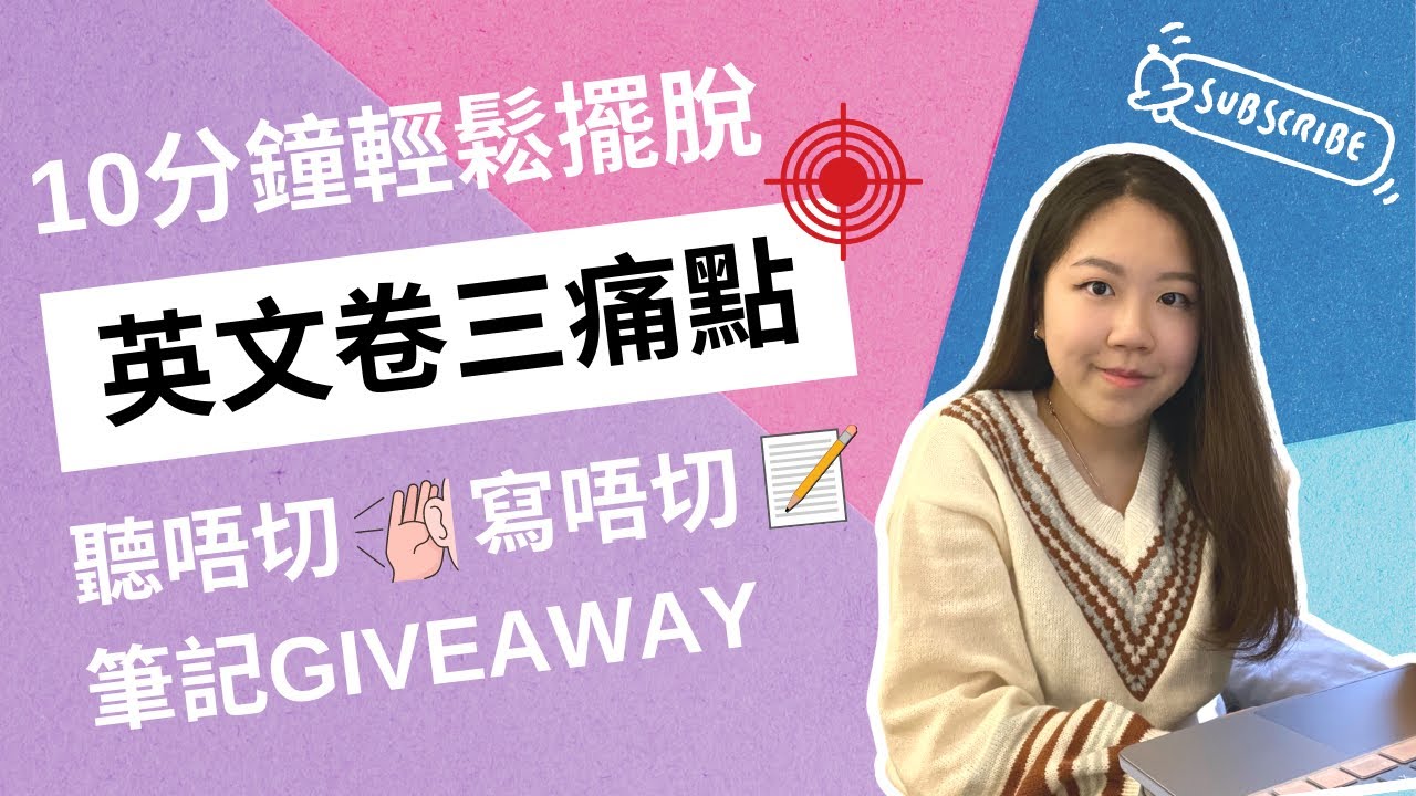 [英文卷三5**] 10分鐘KO聽唔切寫唔切✍🏼💨｜免費筆記Giveaway📚
