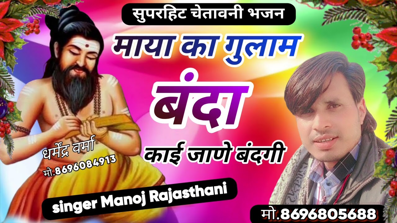 सुपरहिट चेतावनी भजन  ll माया का गुलाम बंदा ll काई जाणे बंदगी  ll सिंगर मनोज राजस्थानी महाराजपुरा ll 